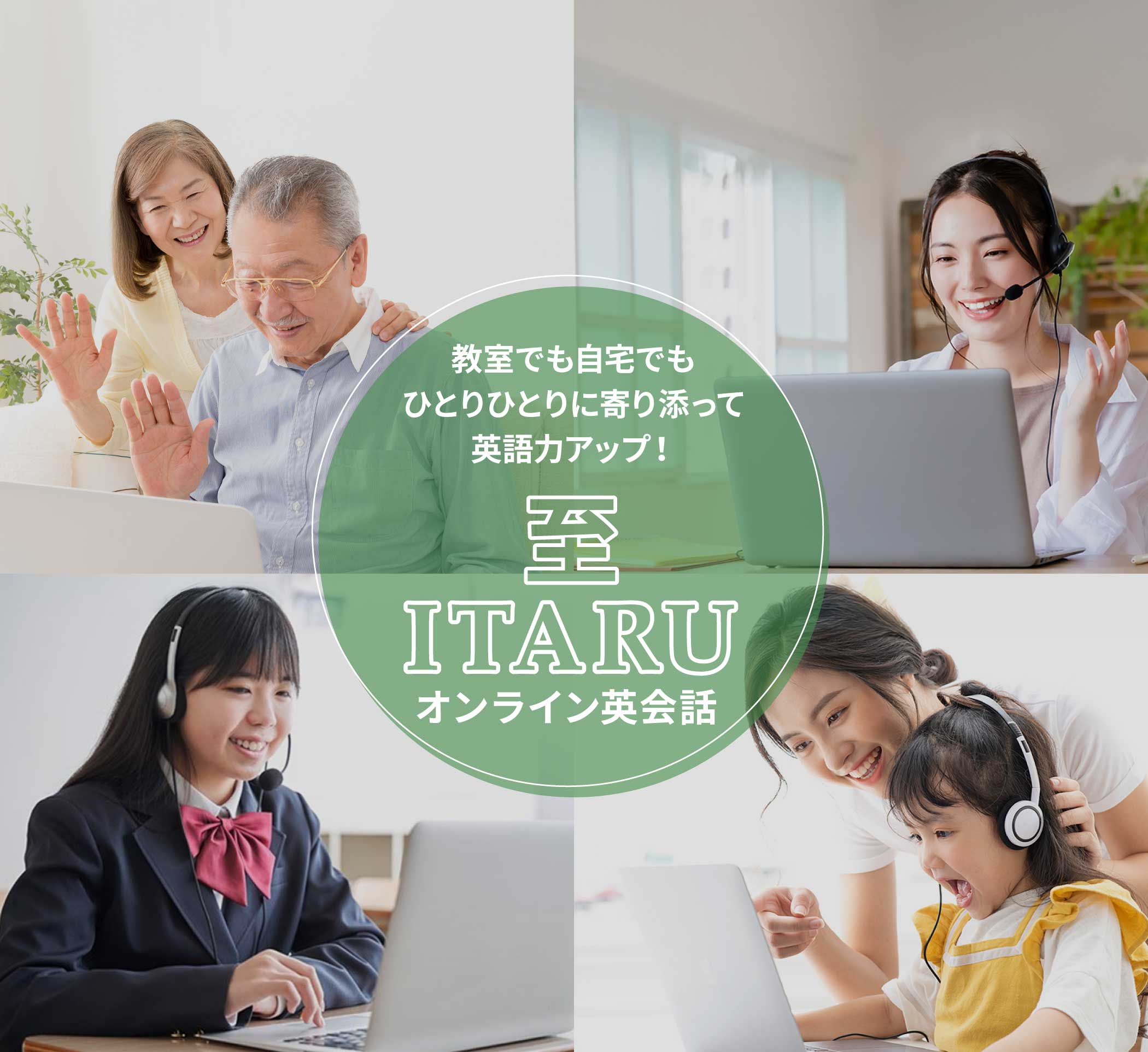 教室でも自宅でも、ひとりひとりに寄り添う至 ITARU オンライン英会話