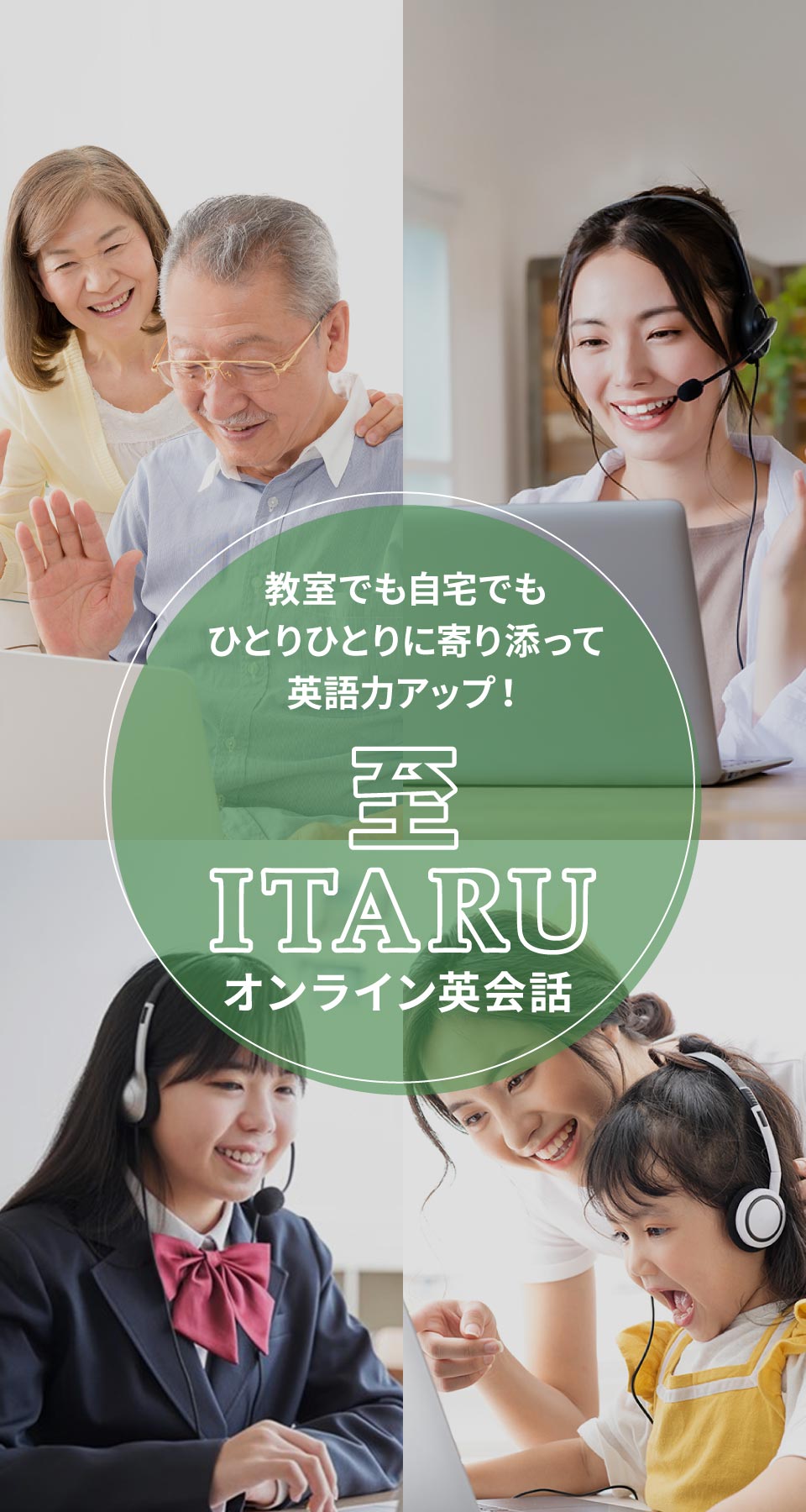 教室でも自宅でも、ひとりひとりに寄り添う至 ITARU オンライン英会話