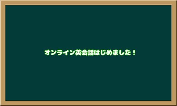 こんばんは😊至 ITARU です😊
日に日に秋の訪れが感じられる今日この頃、皆様におかれましてはいかがお過ごしでしょうか?
さて、至 ITARU ではこの度「英会話コース」を新設いたしました📕 外国人講師とオンラインで英語の学習をするコースです✏️
「英会話コース」では、一人一人が自分の目的にそって英語の学習を進められるように、様々なコースをご用意させていただいております☺️「英会話コース」は、至の教室で学習する「教室受講」と、自宅で学習を進める「自宅受講」が選択できます☺️無料体験授業も可能です😊
「教室受講」や「自宅受講」で選択できるコース、料金等さらに詳しい内容につきましては、至オンライン英会話ホームページ(https://studyroomitaru.com/online-english/)をご覧ください🙇何かご不明な点がございましたら、遠慮なくお問い合わせいただければと思います🙇
⭐️お問い合わせ方法⭐️
 ・お電話でのお問い合わせ → 070-4486-7496
 ・公式LINEでのお問い合わせ → https://lin.ee/DLrmrHW
 ・お問い合わせフォームからのお問い合わせ → https://studyroomitaru.com/contact/
本教室ホームページはこちらへ
➡️https://studyroomitaru.com
#至
#宇部市
#西岐波
#塾
#学び放題
#考動
#小学生
#中学生
#高校生
#自立型個別学習指導
#国語集団授業
#学校帰り
#学習習慣
#駄菓子屋
#英会話
#オンライン英会話