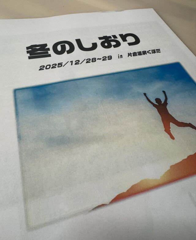 こんばんは☺️至 ITARUです😊
２０２５年の大晦日、皆様いかがお過ごしでしょうか？
さて、至では先日、今年も受験生を対象に勉強合宿を行いました✏️片倉温泉くぼたさんにご協力をいただき、いつもの教室とは違った環境で学習に取り組みました。
今回の合宿では「向き合う」ことをテーマとし、２日間朝から夜まで学習に励みました。初日の午前中は、これまでの習熟度テスト等で苦手な分野と感じられた学習内容について集団授業形式で行いました。それ以降は、個別授業形式で、５教科の演習、小論文対策、面接対策に取り組みました😊
一人一人が積極的に講師陣に質問をし、課題解決に取り組む姿が見られました✏️長時間の学習となりましたが、自分の目標に向けて直向きに取り組む至生の成長した場面が、色々な場面で見られた２日間となりました😊
年が明けますと、いよいよ受験シーズン本番です。私立高校の推薦入試が始まります☺️一人一人の進路実現に向けて、引き続き尽力してまいります💪

本年も大変お世話になりました🙇‍♀️多くの生徒様方と日々をともにし、学習、行事に取り組むことができたことを大変ありがたく感じております☺️そして、生徒様方の成長が感じられ嬉しく思います☺️来年もたくさんの出会いと、生徒様方の成長に出会えることを楽しみにしております。２０２６年もどうぞStudy room 至 ITARUをよろしくお願いいたします🙇‍♀️