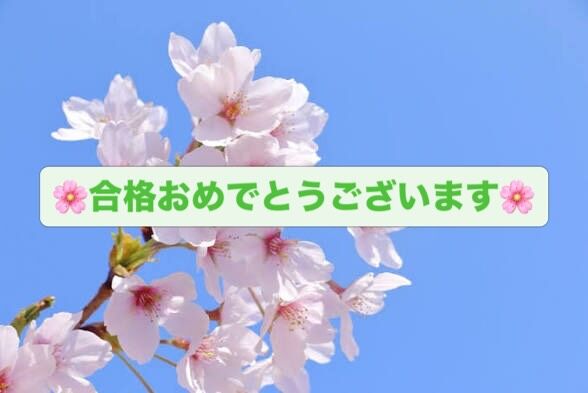 こんばんは😊至 ITARU です😊
先日、公立高校一般入試合格発表がありました🌸今回の合格発表をもって今年度の入試も終了となりました☺️
今年度の受験先も様々で、国語、数学、理科、社会、英語の学習はもちろんのこと、それぞれの入試に向けた面接対策、小論文対策等取り組ませていただきました🙇‍♀️一人一人が自分の進路実現に向けて、真剣に向き合い、努力する姿には日々感心させられました☺️今回の受験を通して学んだことを、今後の生活にもいかしていっていただければと思います😊次のステージでのご活躍を心より祈念いたします🙇‍♀️

🌸合格おめでとうございます🌸
【高校入試】
私立高校推薦入試㊗️　
私立高校一般入試㊗️
国立高等専門学校一般入試㊗️
公立高校推薦入試㊗️
公立高校一般入試㊗️
陸上自衛隊高等工科学校㊗️
【大学入試】
私立大学一般入試㊗️
専門学校入試㊗️

至では一人一人の目指す進路実現に向けて日々取り組んでおります☺️また、上記の通り、その進路先も幅広いものとなっております☺️お子様や保護者の方々のお話を聞かせていただきながら、より良い方法を一緒に考えさせていただきながら、進路実現に向けて取り組んでいます😊
少しでもお力になれそうなことがございましたら、ぜひご連絡をいただければと思います🙇

現在、生徒受付をしております💁‍♀️至では、小学4年生から高校3年生までを対象にさせていただいております😊今年度もたくさんの方々にご入会いただいておりますことをありがたく思います🙇
また、新年度に向けて今年も多くのお問い合わせ、ご入会をいただいているところです☺️ありがとうございます🙇
お席の方に限りもございますので、ご検討中の方がいらっしゃいましたら、ご希望の曜日、コース等をお早めにご連絡をいただけますとありがたく思います☺️
また、ご不明な点がございましたら、ご連絡をいただければと思います。

至 ITARU では、本教室の学習スタイルを、まずは無料で体験していただけます。
お気軽にお問い合わせください😊

「至 ITARU」の詳しい教室情報は、LINE公式アカウントにご登録ください。資料を返信させていただきます😊お電話でのお問い合わせ（070-4486-7496）も対応させていただいております。お気軽にご連絡いただければと思います🙇‍♀️

また、本教室のホームページもございます☺️本教室の取組についてご紹介させていただいております。こちらのお問い合わせフォームからのお問い合わせも可能ですので、ご利用いただければと思います☺️

LINE公式アカウントご登録はこちらへ
➡️https://lin.ee/DLrmrHW

ホームページはこちらへ
➡️https://studyroomitaru.com

#至
#宇部市
#西岐波
#塾
#合格発表