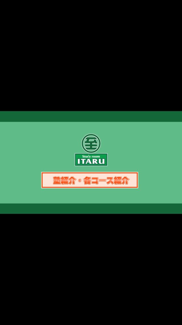 こんにちは☺️至 ITARUです😊
至の教室紹介、コース紹介の動画を作成いたしました📹
至のコンセプトや、主なコースのご紹介をさせていただいております☺️自立コースのつきましては、さらに詳しい動画をご用意させていただきました。後日、そちらの紹介もさせていただければと思います☺️
本動画作成にあたり、多くの方々のご協力をいただきました。ご協力いただき、ありがとうございました🙇‍♀️
ぜひご覧いただければと思います😊

〜一人一人が考動するみんなの居場所〜

Study room 至 ITARUを今後ともどうぞよろしくお願いいたします🙇‍♀️

動画はYouTubeでもご覧いただけます😊
👉https://youtu.be/mHq7h-M4aMQ?si=wGLyZJe7SCXkB6Jj

現在、生徒受付をしております💁‍♀️ 至では、小学4年生から高校3年生までを対象にさせていただいております😊
今年度もたくさんの方々にご入会いただいておりますことを、ありがたく思います🙇 お席の方が少なくなってきている曜日、コースもございますので、ご希望の曜日、コース等がございましたら、お早めにご連絡をいただけますとありがたく思います☺️
また、ご不明な点がございましたら、ご連絡をいただければと思います。
至 ITARU では、本教室の学習スタイルを、まずは無料で体験していただけます。 お気軽にお問い合わせください😊
「至 ITARU」の詳しい教室情報は、LINE公式アカウントにご登録ください。 資料を返信させていただきます😊
お電話でのお問い合わせ 070-4486-7496 も対応させていただいております。
お気軽にご連絡いただければと思います🙇‍♀️
また、本教室のホームページもございます☺️ 本教室の取組についてご紹介させていただいております。 こちらのお問い合わせフォームからのお問い合わせも可能ですので、ご利用い�